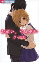 お願い、せんせい(1巻 全巻)