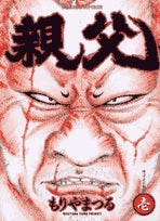 親父 (1-3巻 全巻)