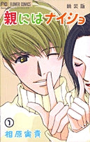 親にはナイショ〔新装版〕 (1-2巻 全巻)