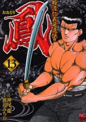 鳳 (1-13巻 全巻)