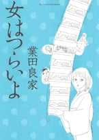 女はつらいよ (1巻 全巻)