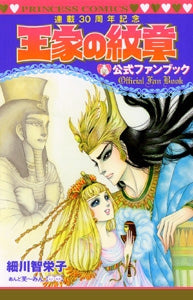 王家の紋章 公式ファンブック(全1巻)