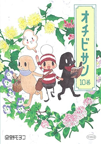 オチビサン (1-10巻 最新刊)