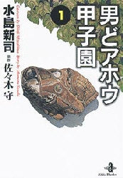 男どアホウ甲子園 [文庫版] (1-18巻 全巻) – world-manga10