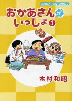 おかあさんがいっしょ (1巻 全巻)