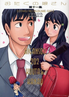 おたくの娘さん (1-11巻 全巻)