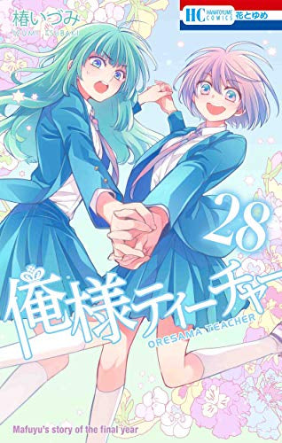 俺様ティーチャー(1-29巻 全巻)