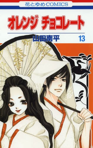 オレンジ チョコレート (1-13巻 全巻)