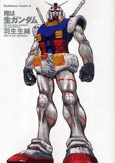 俺は生ガンダム (全1巻)
