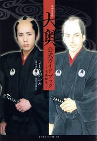 映画&原作「大奥」公式ガイドブック ─大奥細見─ (全1巻)