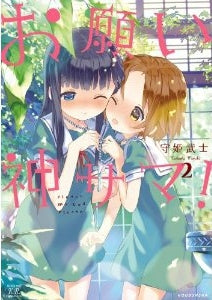 お願い神サマ!(1-2巻 最新巻)