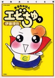 ぱあふぇくと版 おるちゅばんエビちゅ (1-15巻 全巻)