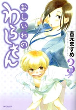 おしいれのわらしさん(1-3巻 全巻)