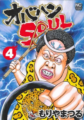 オバハンSOUL (1-4巻 全巻)