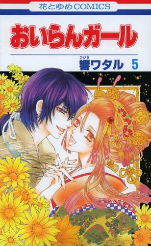 おいらんガール(1-5巻 最新刊)