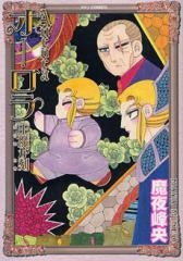 オーロラ 王魔が刻(全1巻)