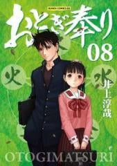 おとぎ奉り(1-8巻 全巻)