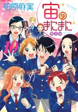 宙のまにまに 10巻 限定版