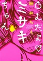 OLだよ!ミサキちゃん(全1巻)