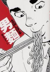 男麺 おとこメ~ン (1巻 全巻)