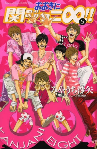 おおきに関ジャニ∞!! (1-5巻 最新刊)