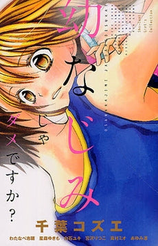 幼なじみじゃダメですか? (全1巻)