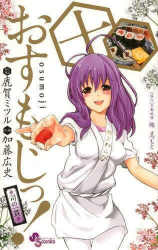 おすもじっ!司の一貫 (1-10巻 最新刊)