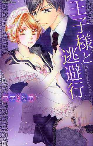 王子様と逃避行 (1巻 全巻)