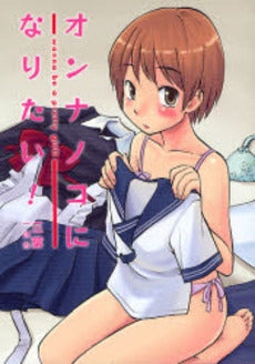 オンナノコになりたい! (1巻 全巻)