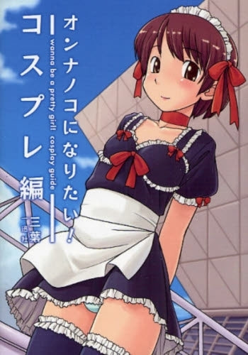 オンナノコになりたい! コスプレ編 (1巻 全巻)