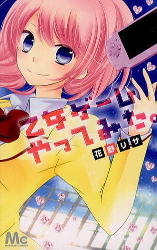 乙女ゲームやってみた。 (1巻 全巻)