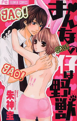 女の仔は野獣 (1巻 全巻)