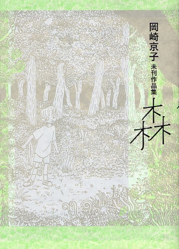 岡崎京子未刊作品集 森 (全1巻)