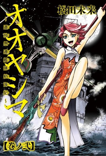 オオヤシマ 遣独愚連艦隊航海記 (1-2巻 最新刊)