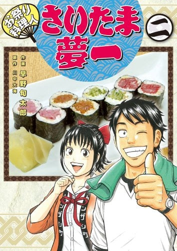 お祭り料理人 さいたま夢一 (1-2巻 最新刊)