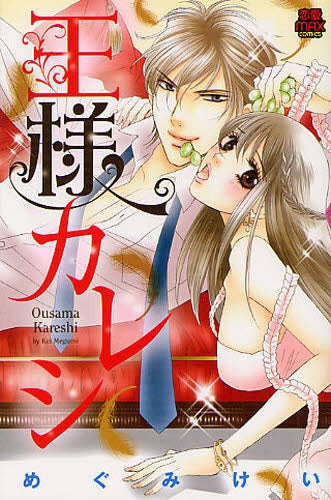 王様カレシ (全1巻)