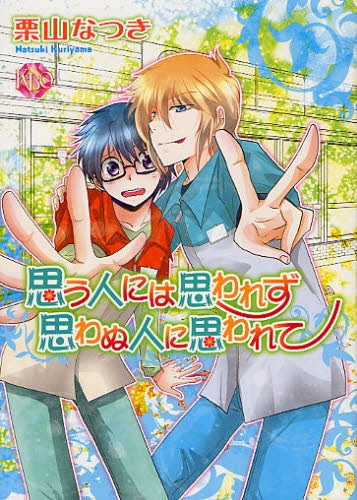 思う人には思われず思わぬ人に思われて (全1巻)