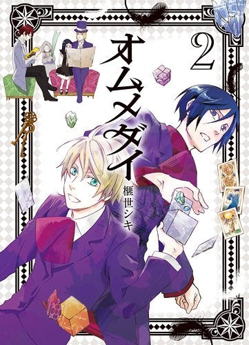 オムメダイ (1-2巻 最新刊)