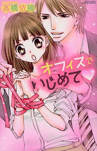 オフィスでいじめて (全1巻)