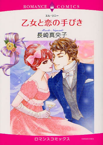 乙女と恋の手びき (全1巻)