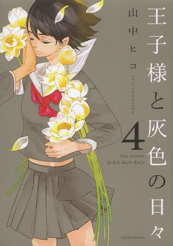王子様と灰色の日々 (1-4巻 最新刊)