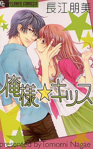 俺様☆キッス (全1巻)