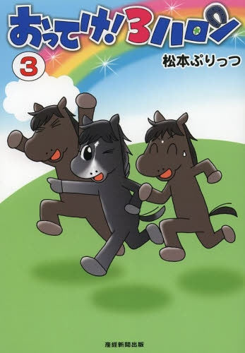 おってけ!3ハロン (1-3巻 最新刊)