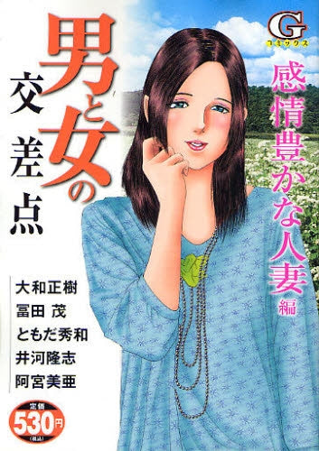 男と女の交差点 感情豊かな人妻編 (全1巻)