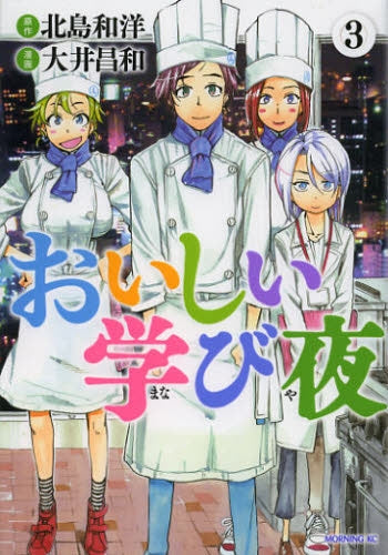おいしい学び夜 (1-3巻 最新刊)