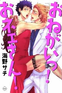 おねがいっ!おネェさん! (全1巻)