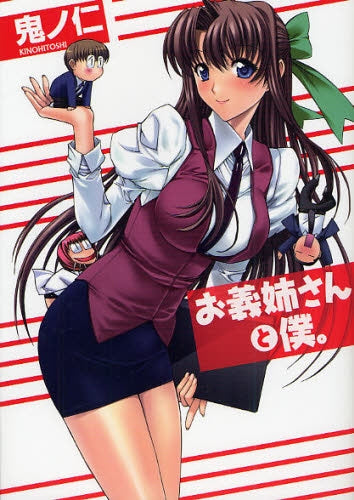 お義姉さんと僕。 (全1巻)