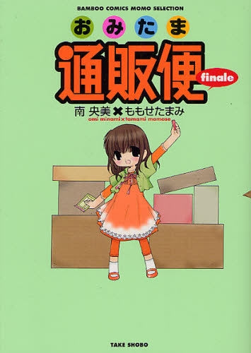 おみたま通販便finale (全1巻)