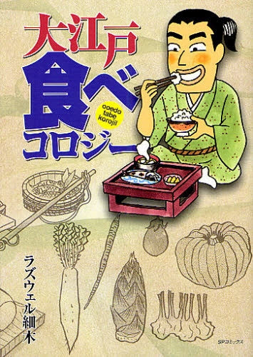 大江戸 食べコロジー (全1巻)