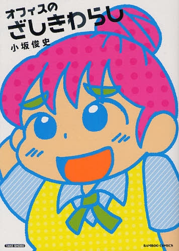 オフィスのざしきわらし (全1巻)